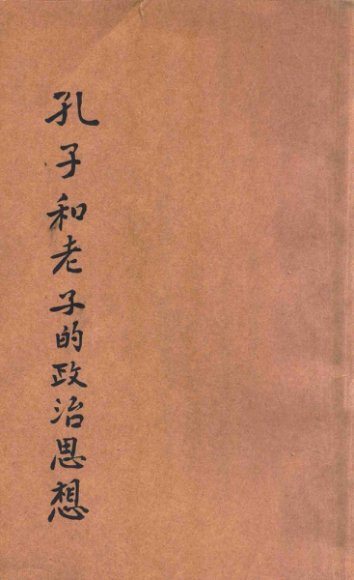 老子政治思想概论