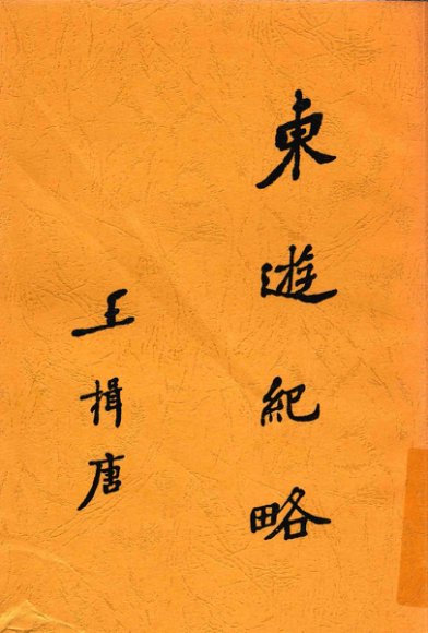 东游纪略