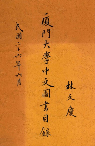 厦门大学中文图书目录