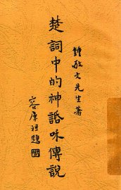 楚词中的神话和传说