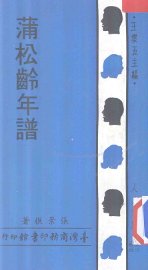 人人文库  蒲松龄年谱 - 封面图