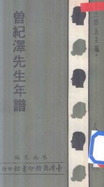 曾纪泽先生年谱