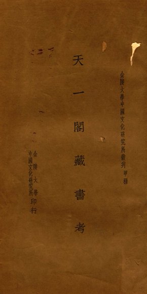 天一阁藏书考  不分卷