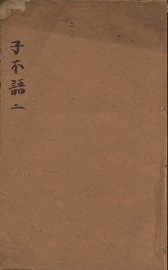 子不语  2
