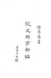 说文解字新编
