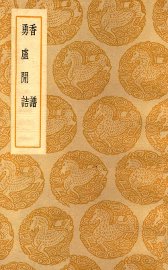 香谱 勇庐闲诂