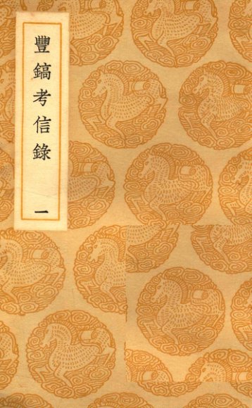 曲镐考信录 1