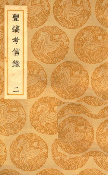 曲镐考信录 2