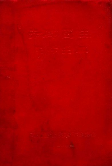 “赤脚医生”医疗手册