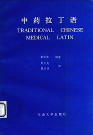 中药拉丁语