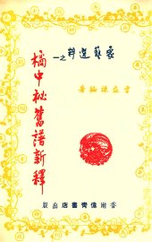 橘中秘•旧谱新释