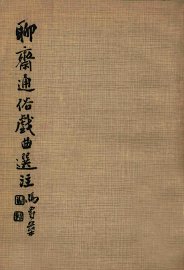 聊斋通俗戏曲选注