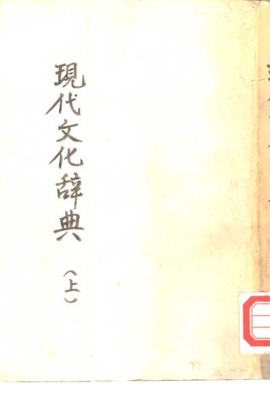 现代文化辞典  下