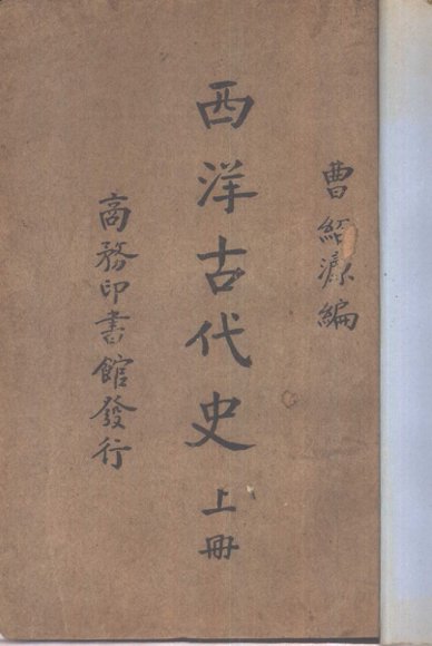 西洋古代史 上下