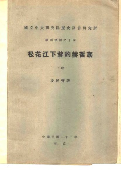 国立中央研究院历史语言研究所  单刊甲种之十四  松花江下游的赫哲族  下