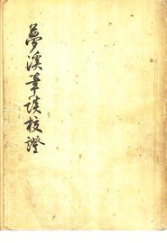 梦溪笔谈校证  下