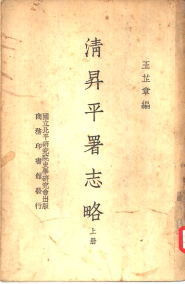 清升平署志略  下