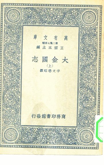 大金国志 上中下