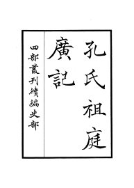 孔氏祖庭广记 - 封面图