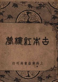 红楼梦 - 封面图