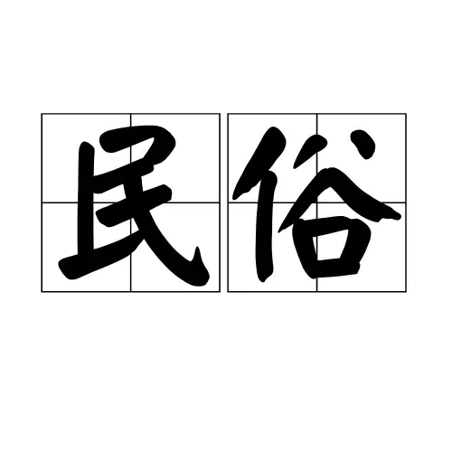 民俗学 - 封面图